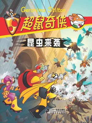 cover image of 昆虫来袭·超鼠奇侠 3